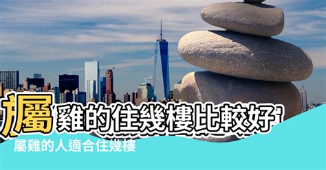 屬雞住宅方位|屬雞的人住什麼房子、樓層、方位最吉利？準的離譜！。